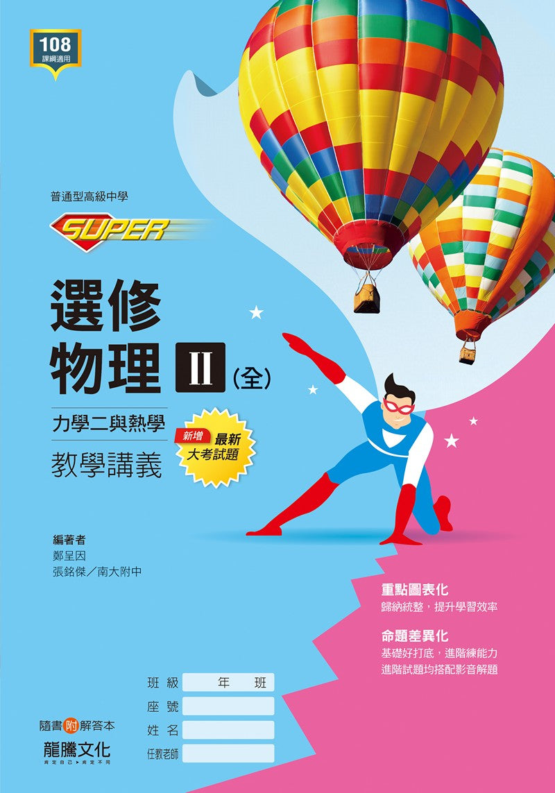 【SUPER】選修物理II(全)力學二與熱學-教學講義