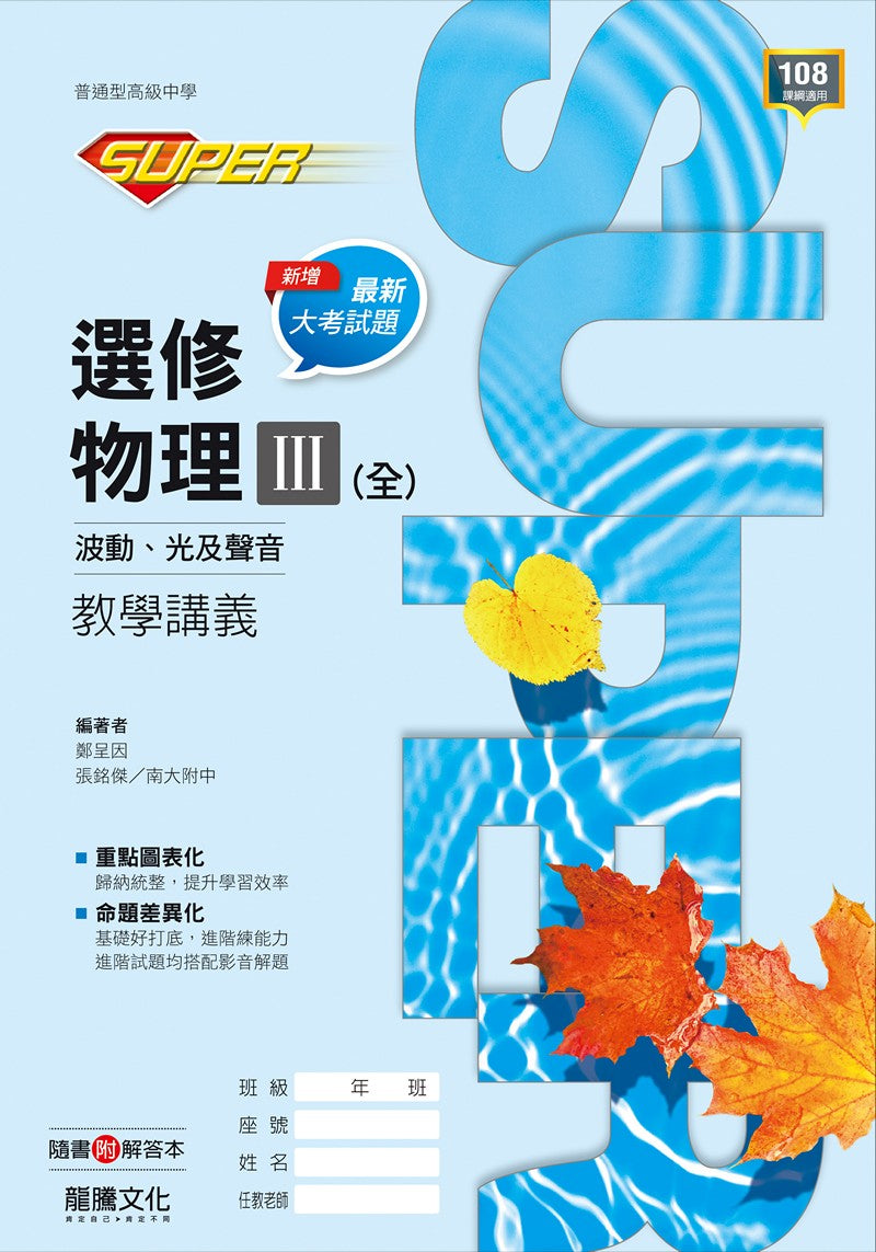 【SUPER】選修物理III(全)波動、光及聲音 教學講義