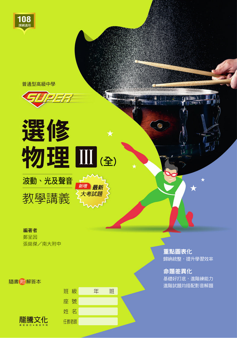 【SUPER】選修物理III(全)波動、光及聲音 教學講義