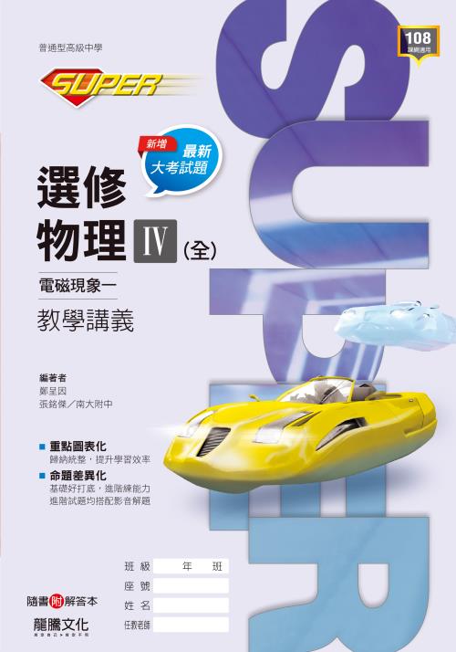 【SUPER】選修物理IV(全)電磁現象一-教學講義