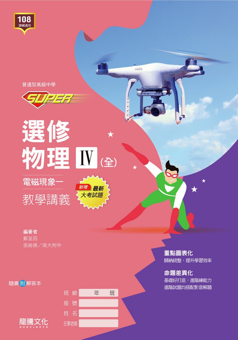 【SUPER】選修物理IV(全)電磁現象一-教學講義