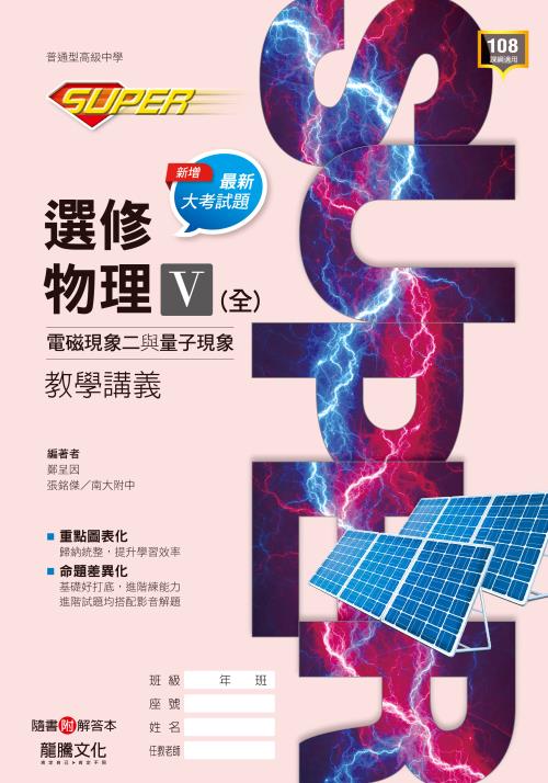 【SUPER】選修物理V(全)電磁現象二與量子現象 教學講義