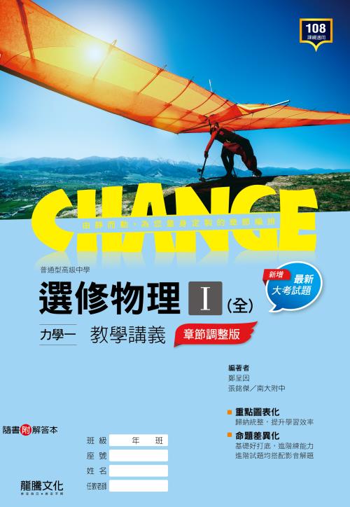【CHANGE】選修物理I(全)力學一 教學講義