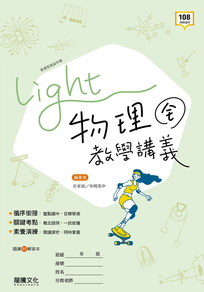 【Light】物理(全)教學講義