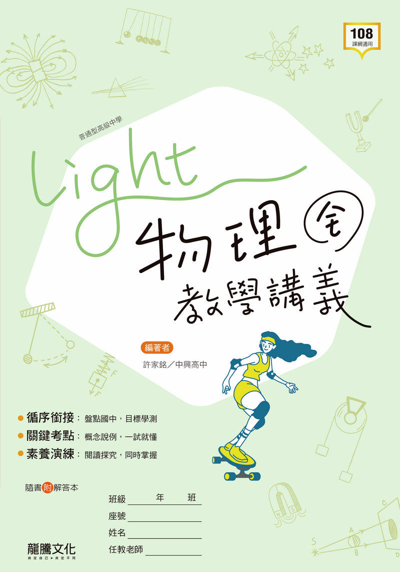 【Light】物理(全)教學講義