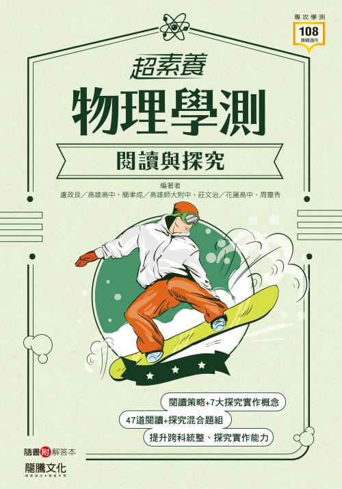【超素養】物理學測閱讀與探究