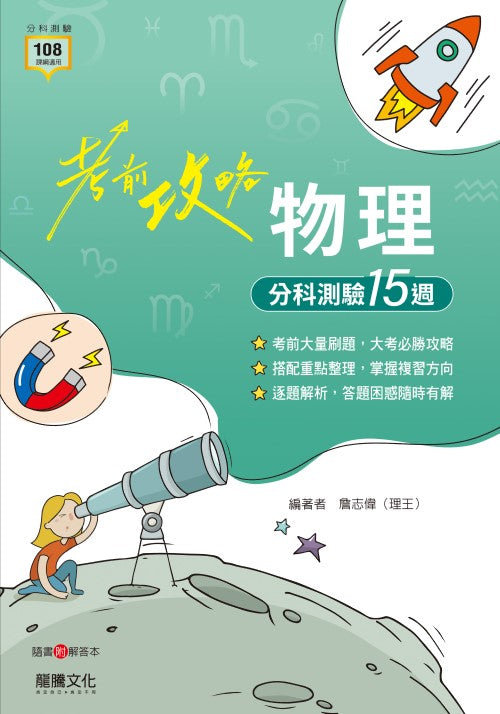【考前攻略】物理分科測驗15週