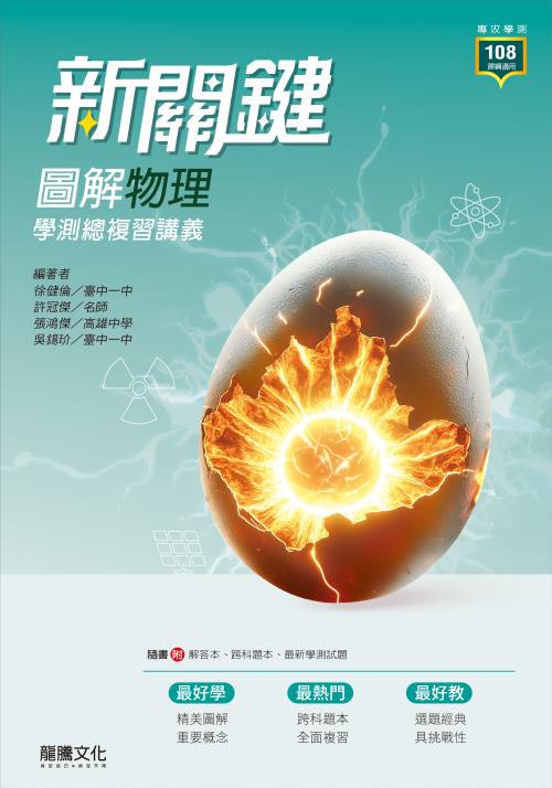 【新關鍵】圖解物理學測總複習講義