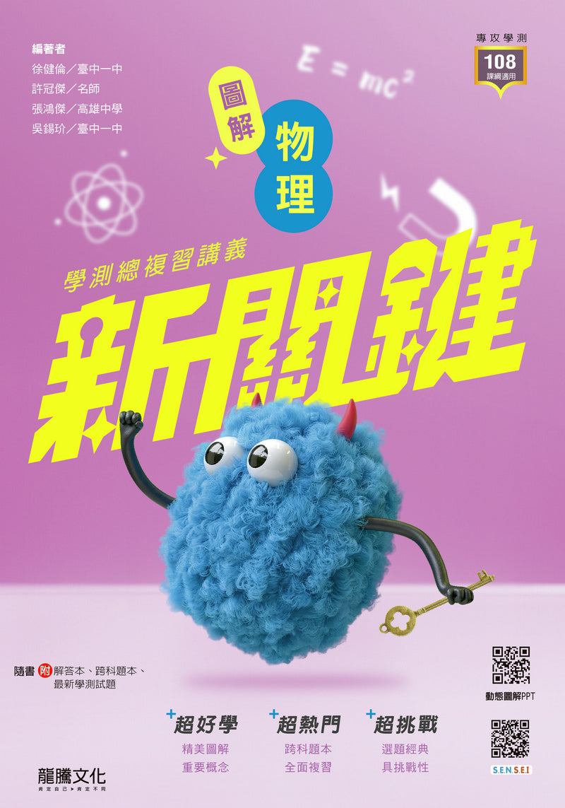【新關鍵】圖解物理學測總複習講義