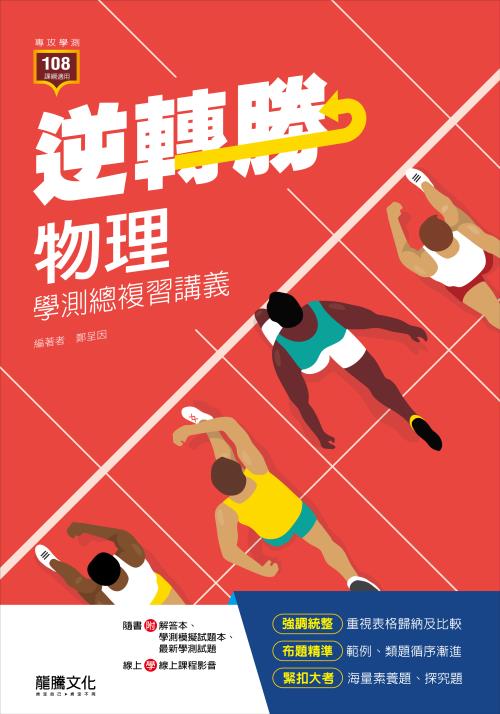 【逆轉勝】物理學測總複習講義