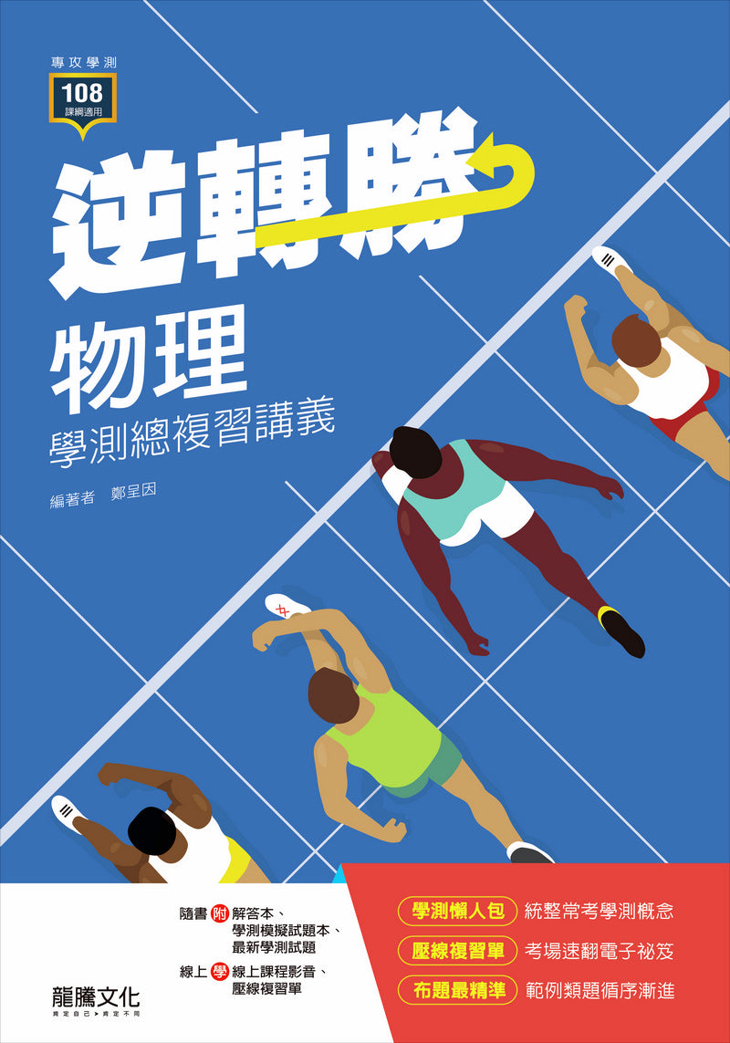 【逆轉勝】物理學測總複習講義