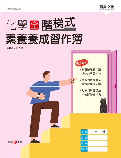 化學(全)階梯式素養養成習作簿