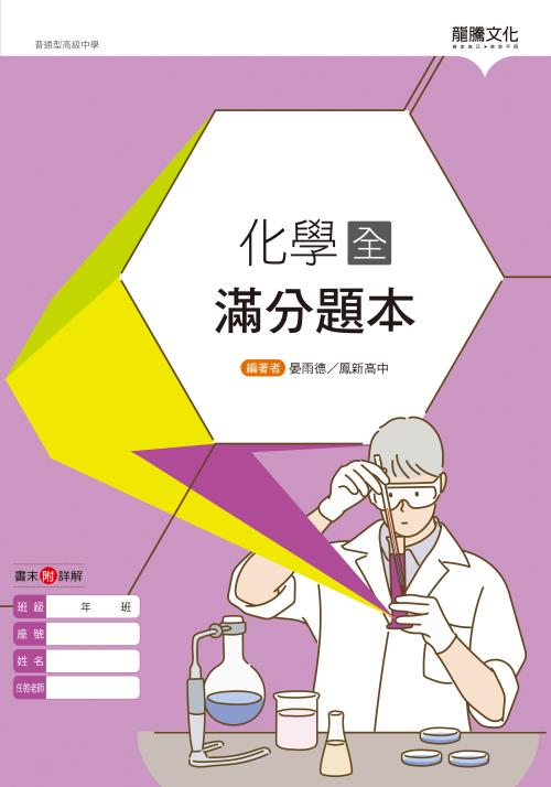 化學(全)滿分題本