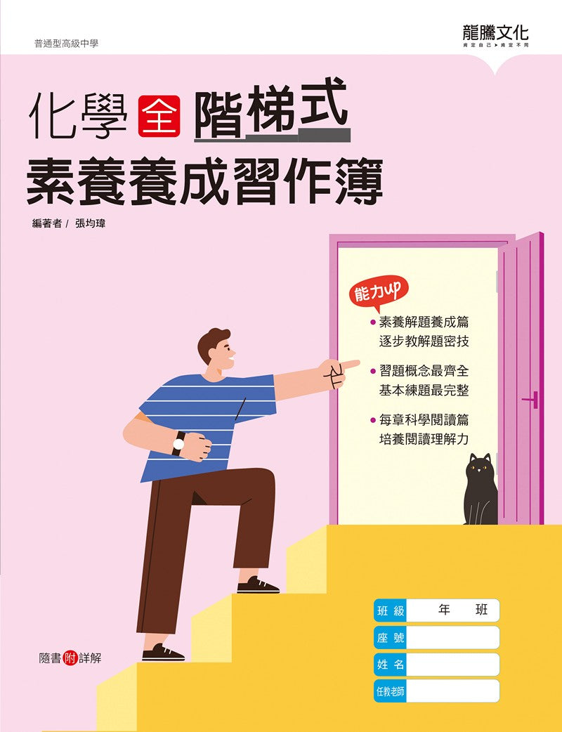 化學(全)階梯式素養養成習作簿