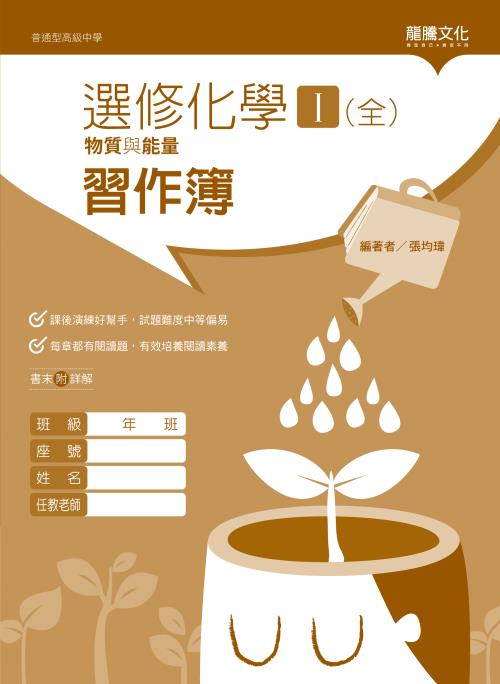選修化學Ｉ（全）物質與能量習作簿