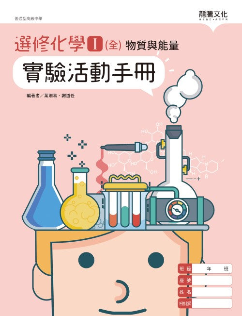 選修化學Ｉ（全）物質與能量實驗活動手冊