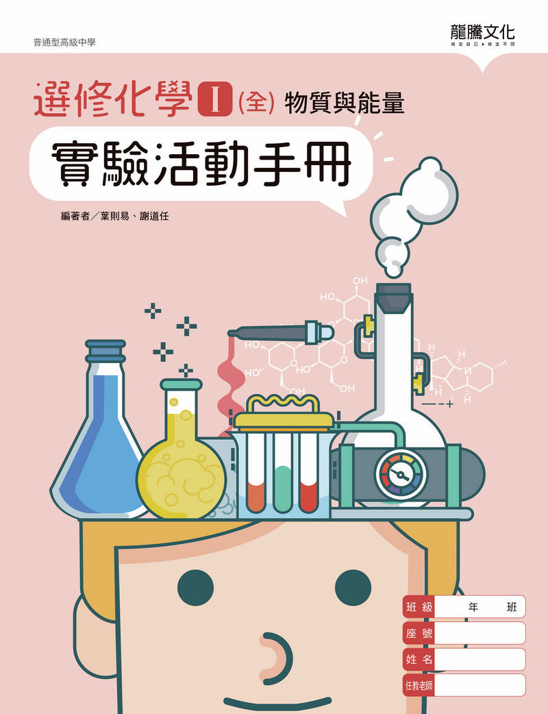 選修化學Ｉ（全）物質與能量實驗活動手冊