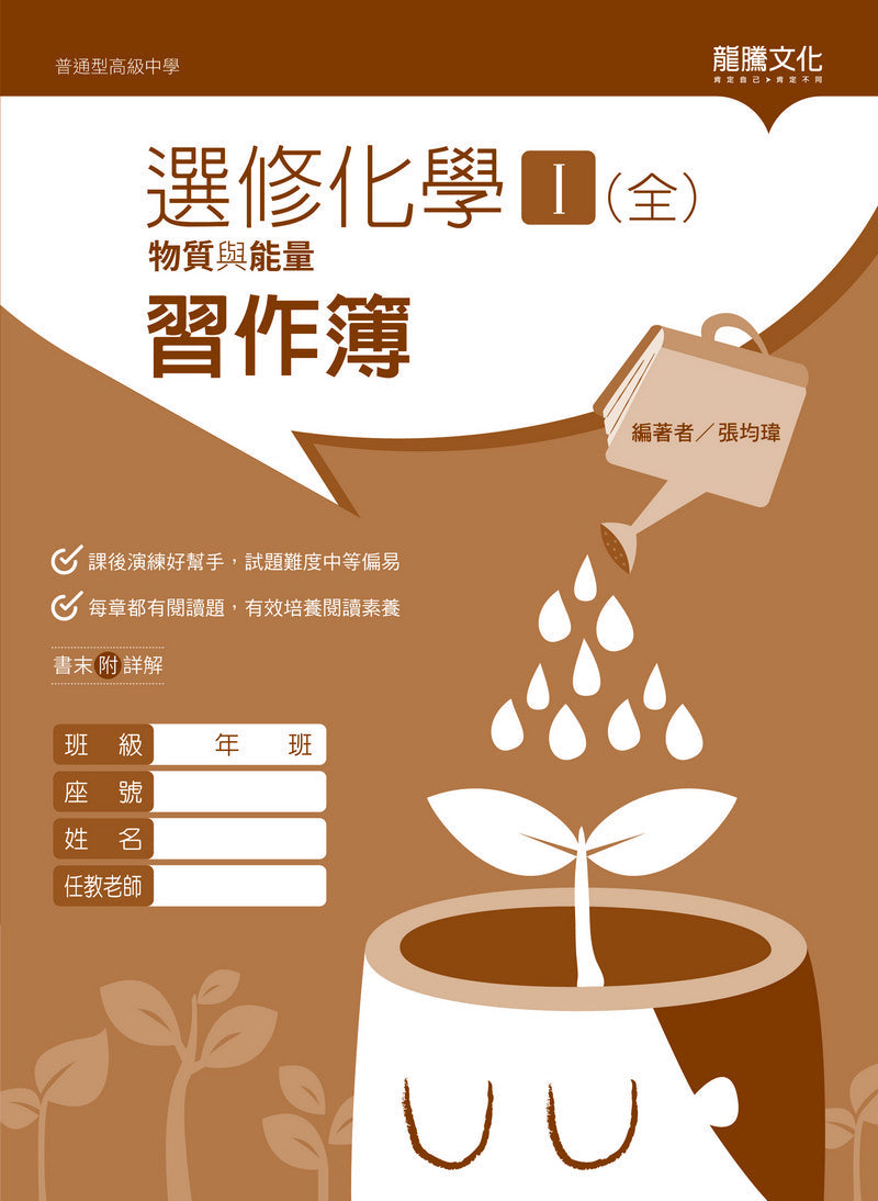 選修化學Ｉ（全）物質與能量習作簿