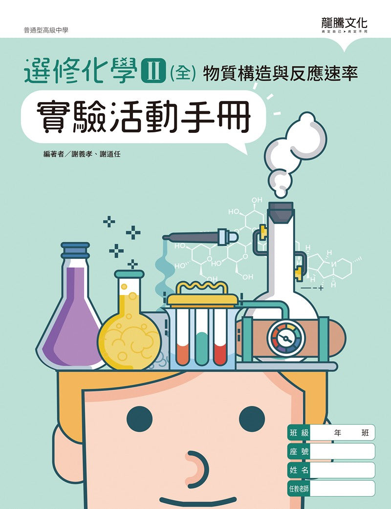 選修化學II (全) 物質構造與反應速率 實驗活動手冊