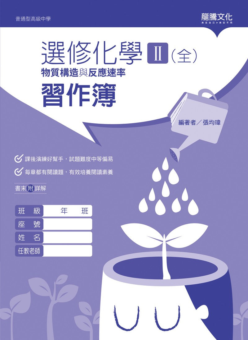 選修化學II (全) 物質構造與反應速率 習作簿