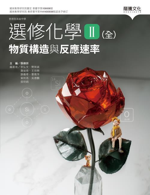 選修化學II (全) 物質構造與反應速率