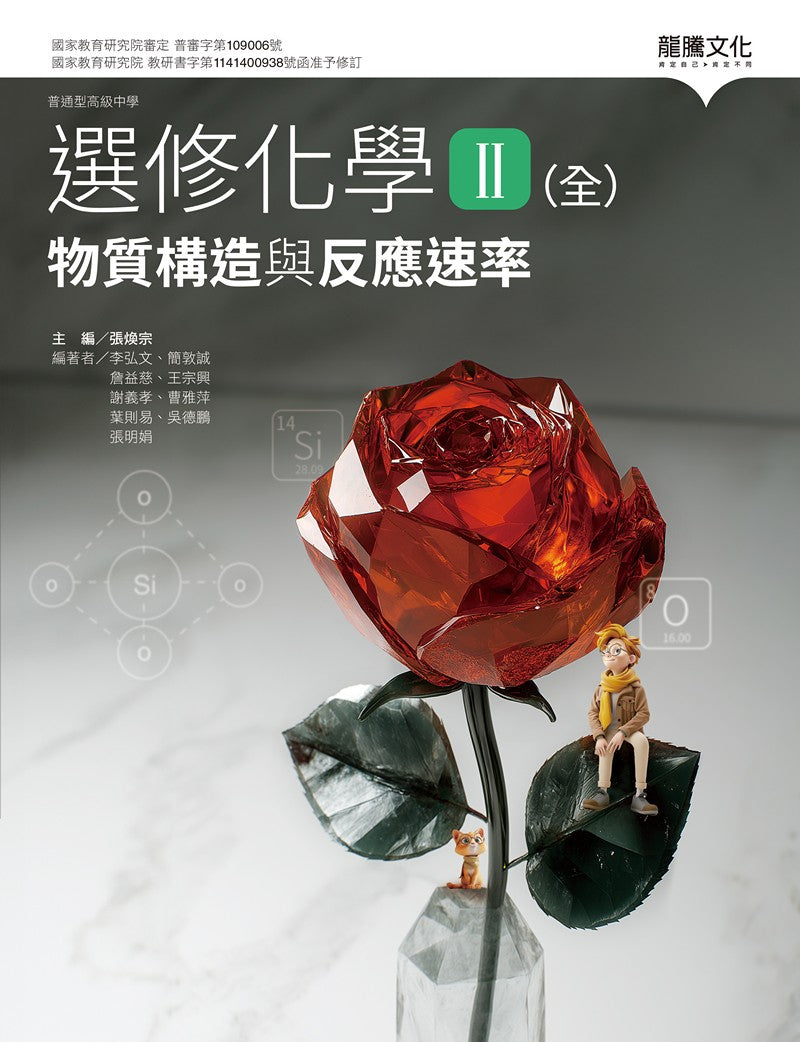 選修化學II (全) 物質構造與反應速率