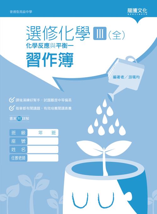 選修化學III (全) 化學反應與平衡一 習作簿