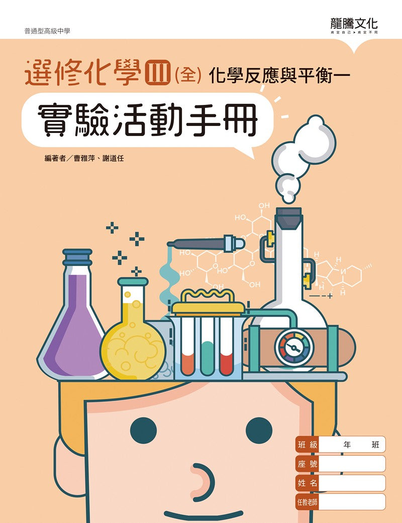 選修化學III (全) 化學反應與平衡一 實驗活動手冊