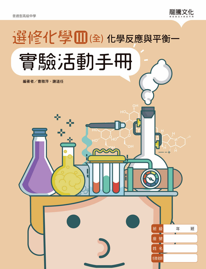 選修化學III (全) 化學反應與平衡一 實驗活動手冊