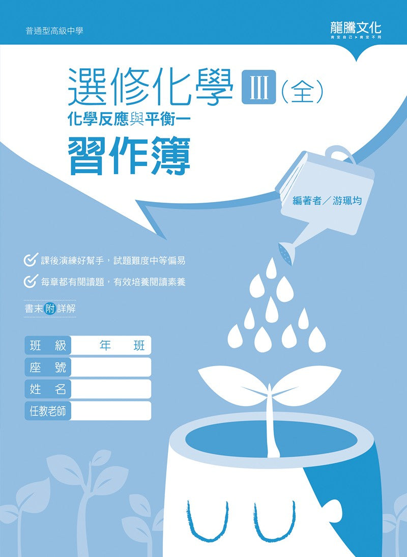選修化學III (全) 化學反應與平衡一 習作簿