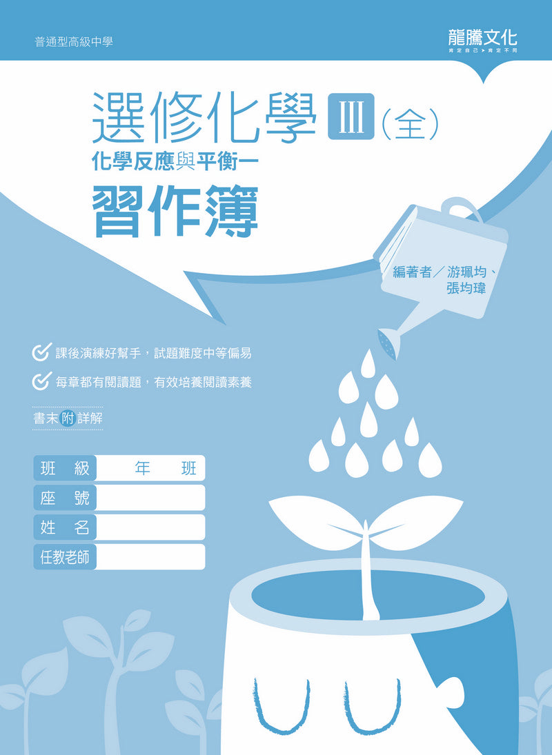 選修化學III (全) 化學反應與平衡一 習作簿