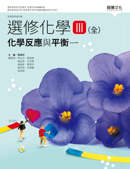 選修化學III (全) 化學反應與平衡一