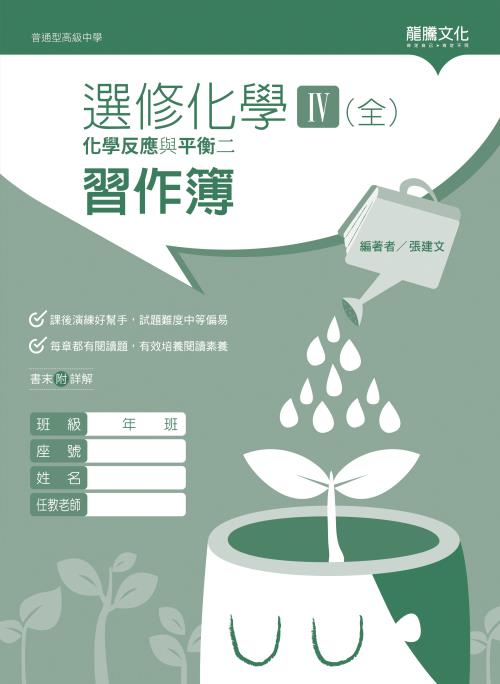 選修化學IV (全) 化學反應與平衡二 習作簿
