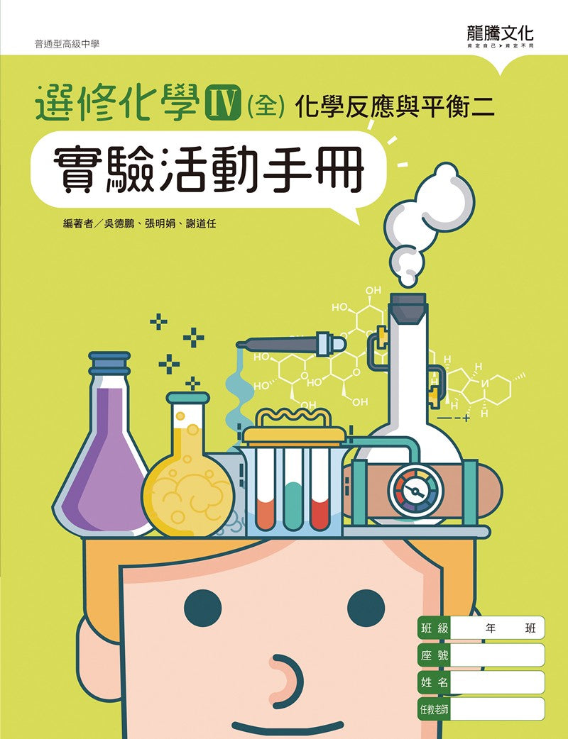 選修化學IV (全) 化學反應與平衡二 實驗活動手冊
