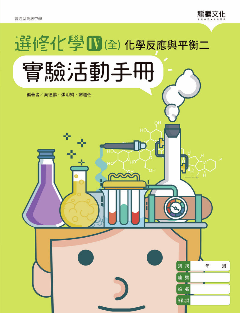 選修化學IV (全) 化學反應與平衡二 實驗活動手冊