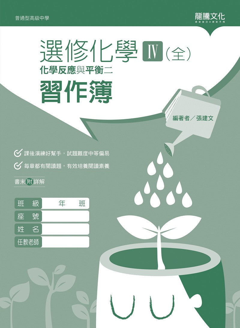 選修化學IV (全) 化學反應與平衡二 習作簿