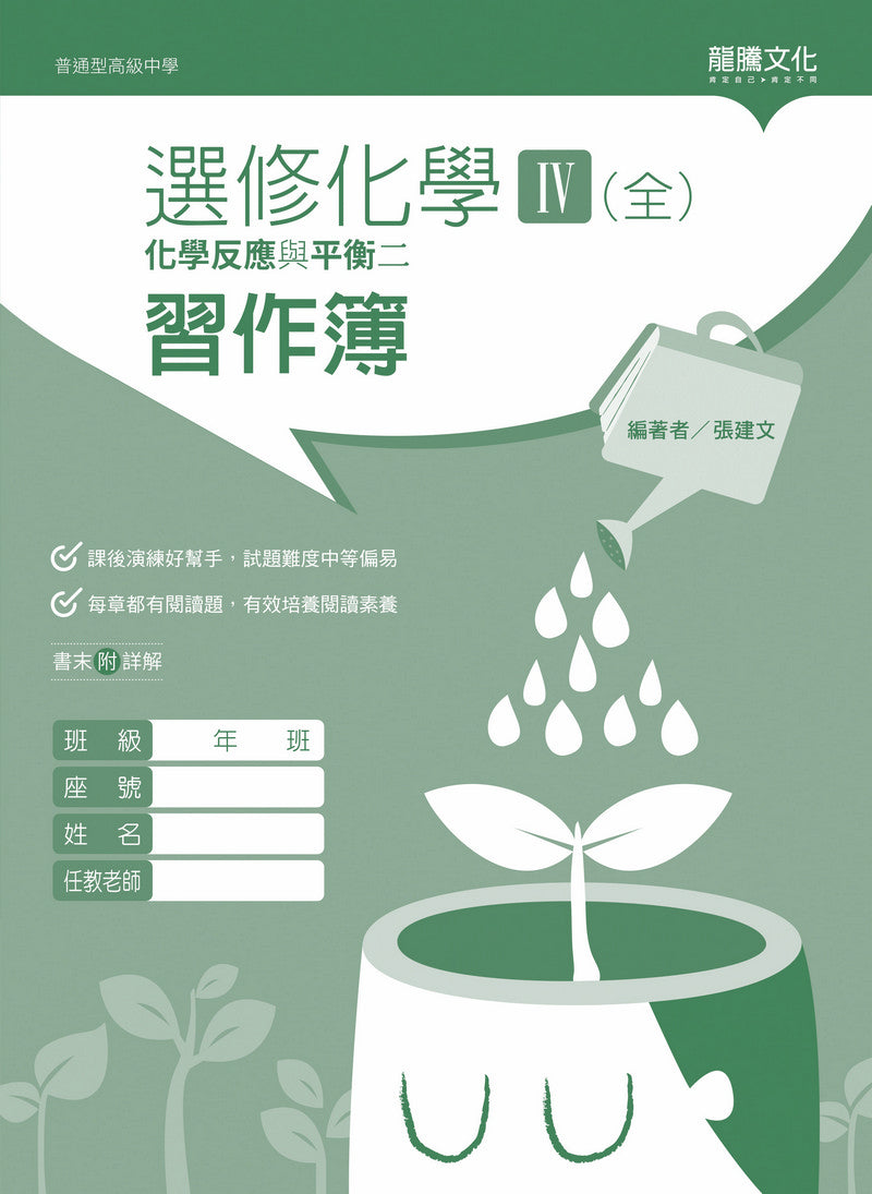 選修化學IV (全) 化學反應與平衡二 習作簿