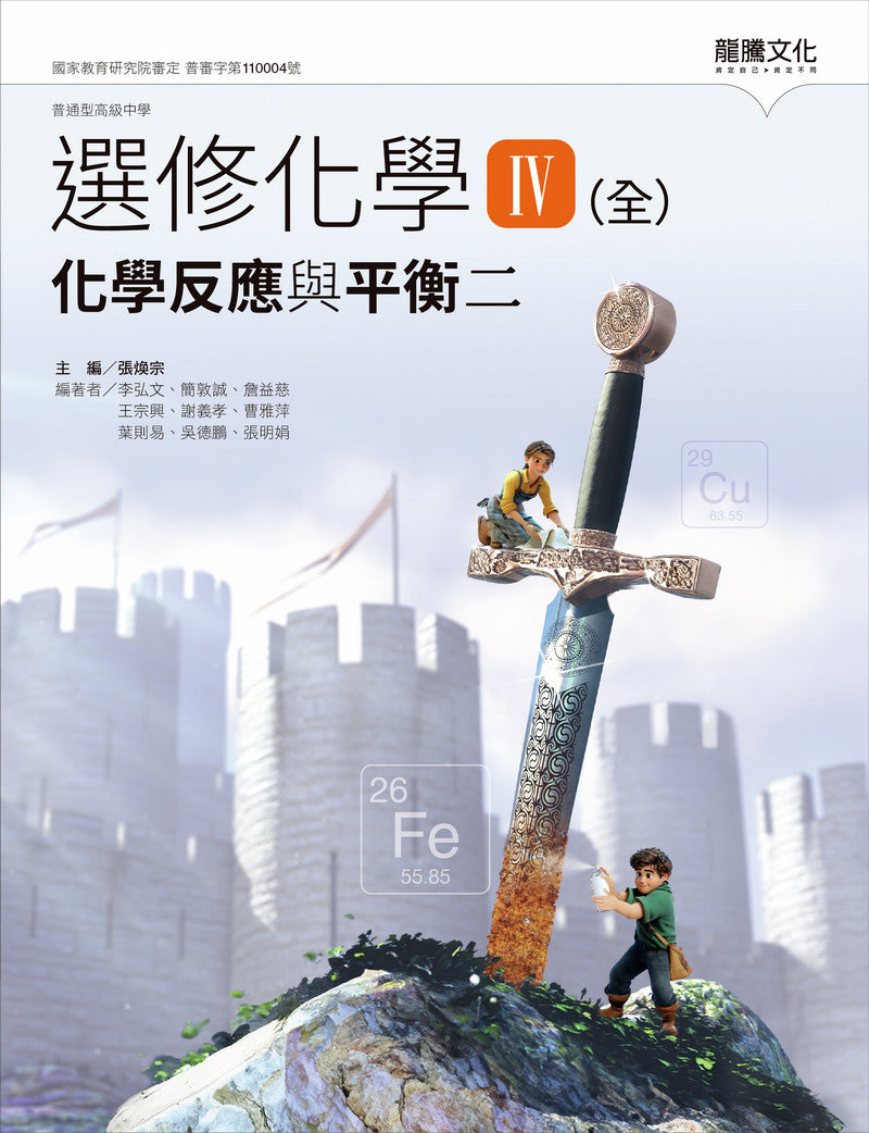 選修化學Ⅳ(全) 化學反應與平衡二