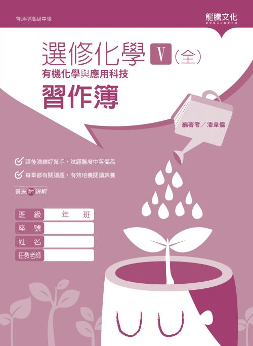 選修化學V (全) 有機化學與應用科技 習作簿