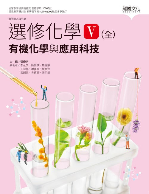 選修化學V（全）有機化學與應用科技