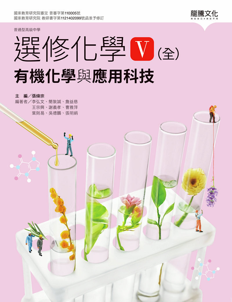 選修化學V（全）有機化學與應用科技