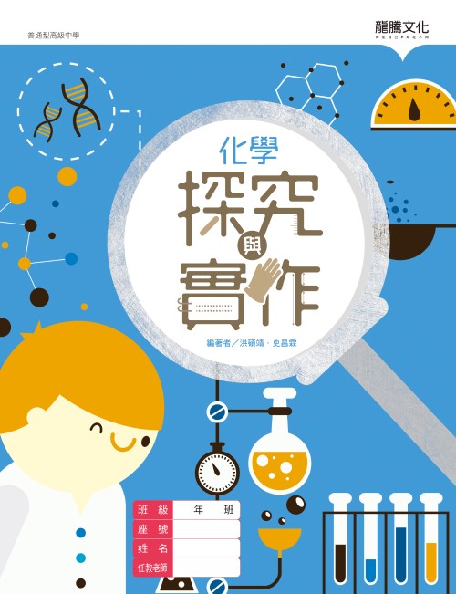 化學探究與實作