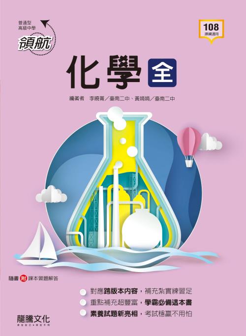 【領航】化學(全)