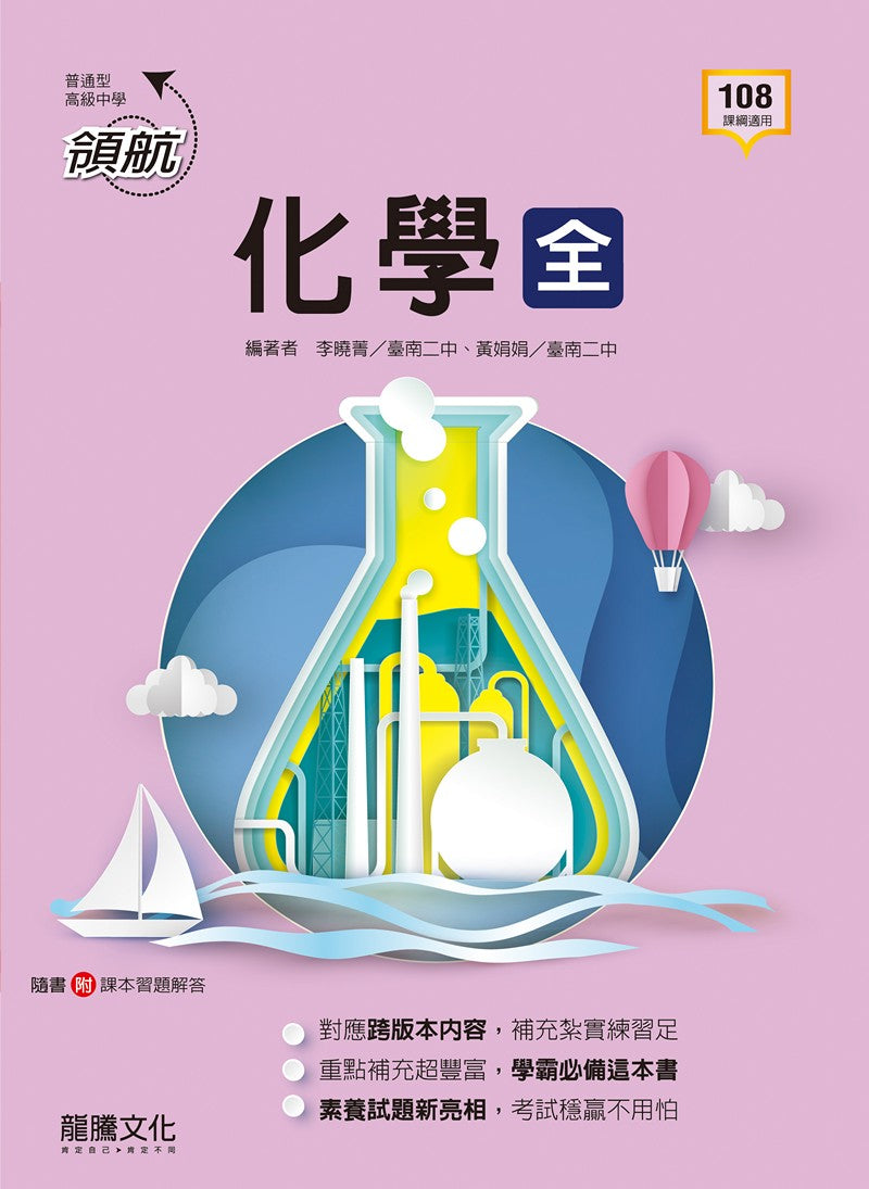 【領航】化學(全)分冊參考書