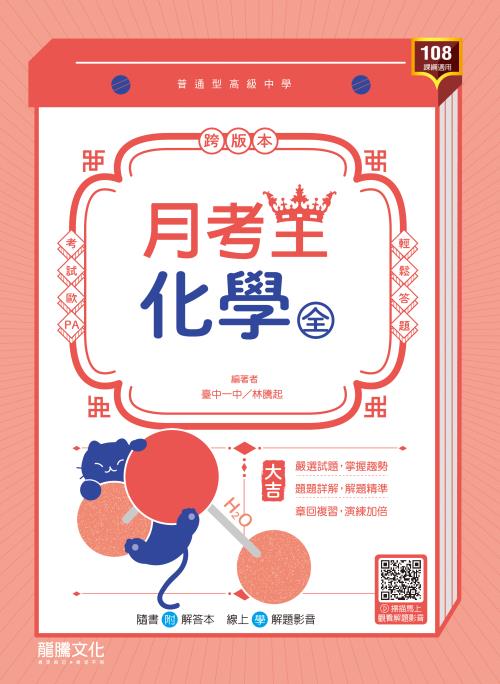 【月考王】化學(全)