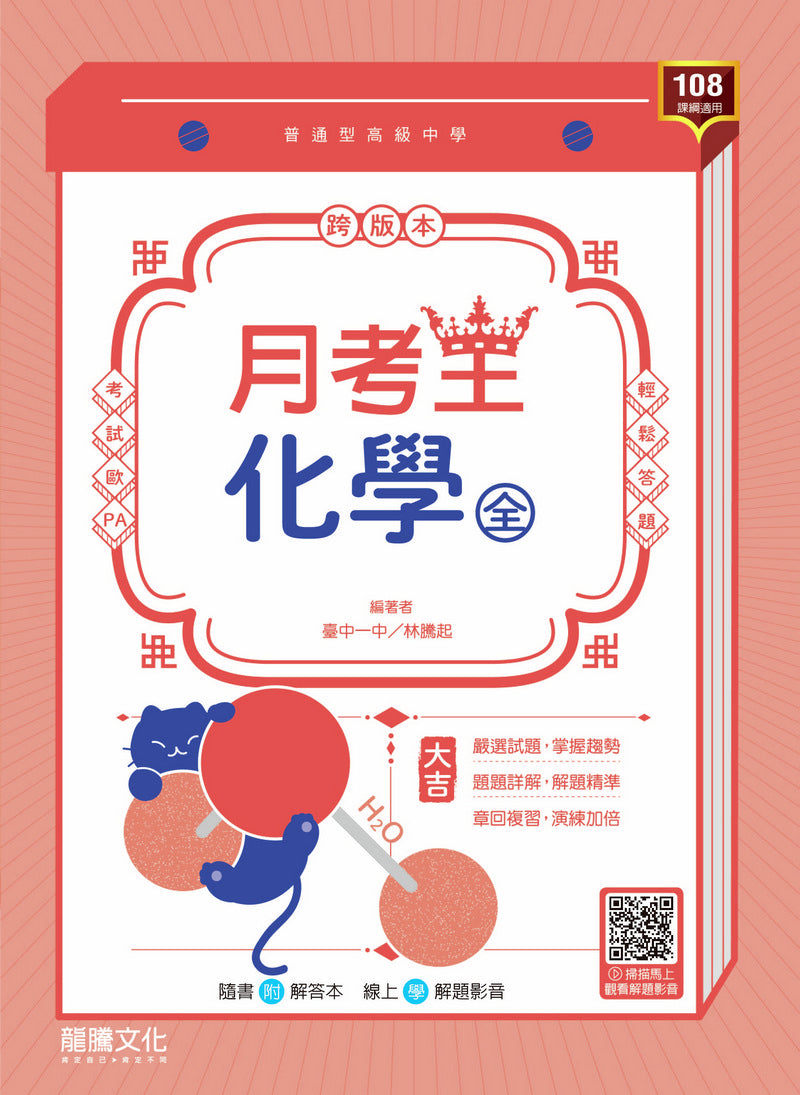 【月考王】化學(全)