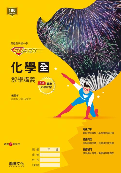 【SUPER】化學(全) 教學講義