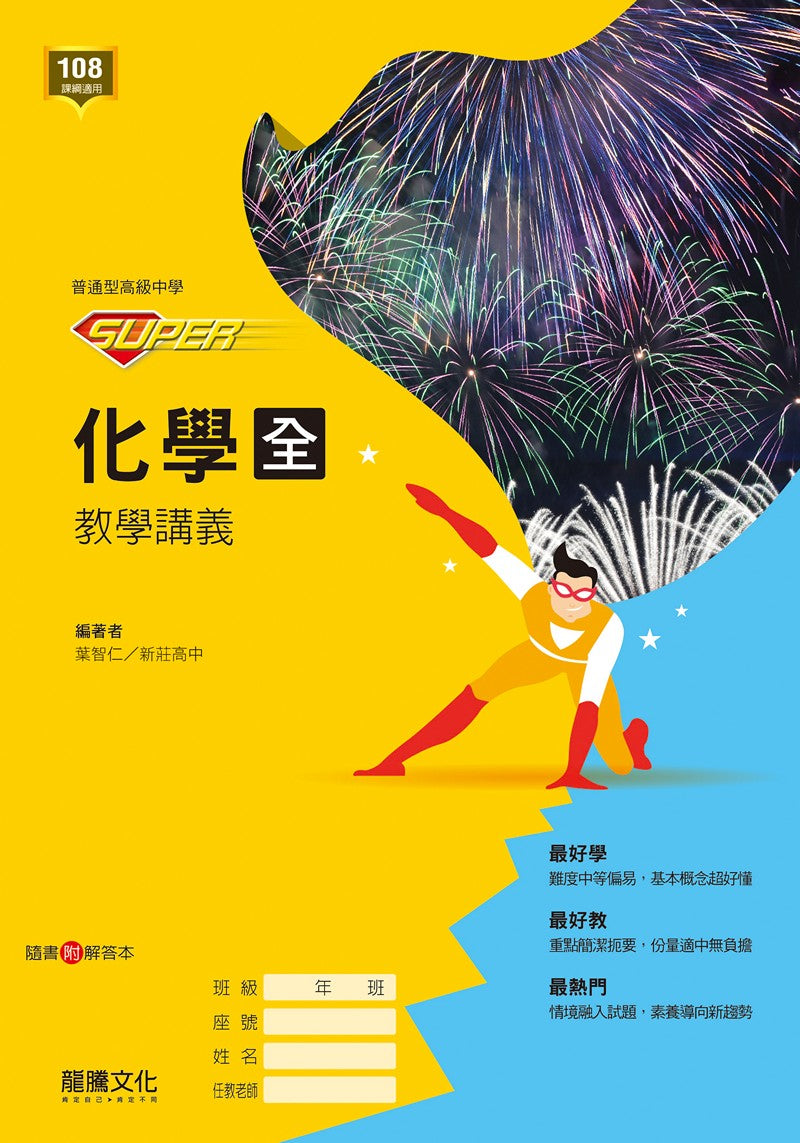 【SUPER】化學(全) 教學講義