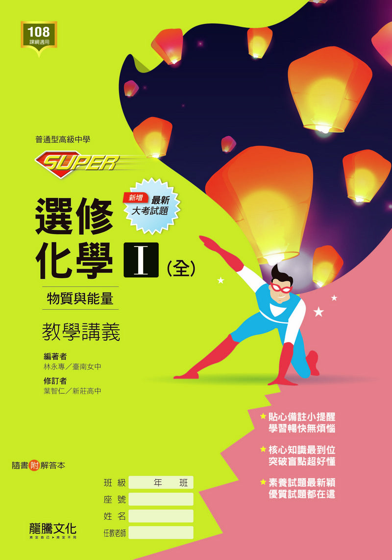 【SUPER】選修化學(I) 教學講義