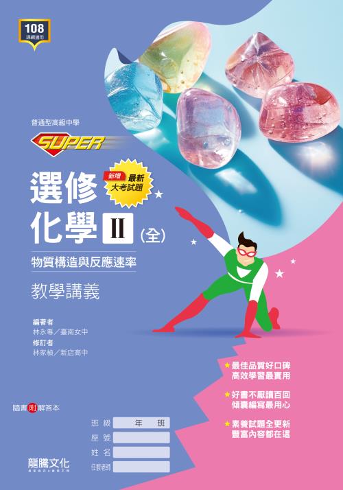 【SUPER】選修化學II(全) 物質構造與反應速率 教學講義